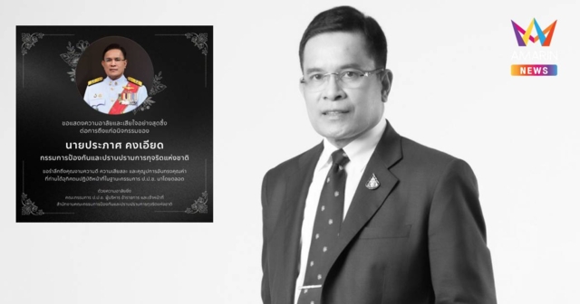 สิ้น “ประภาศ คงเอียด” กรรมการ ป.ป.ช. ถึงแก่อนิจกรรม ในวัย 64 ปี