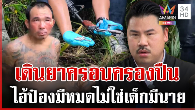 ยา-ปืน-ระเบิด! ไอ้ป๋องมีพรึบ ไม่ใช่เด็กมีนาย รอดมาฆ่า 5 ศพได้ไง 