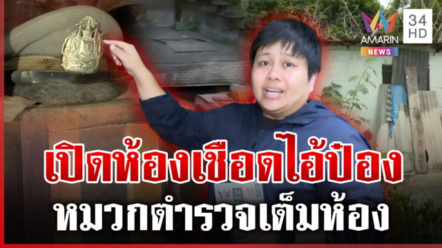 เปิดห้องลับ "ไอ้ป๋อง" ใช้ขังเหยื่อ-พบเก็บเครื่องแบบตำรวจเพียบ