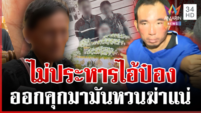 ครอบครัว 3 ศพ จี้ทบทวนโทษ "ไอ้ป๋อง" ประหารชีวิตแลกชีวิต
