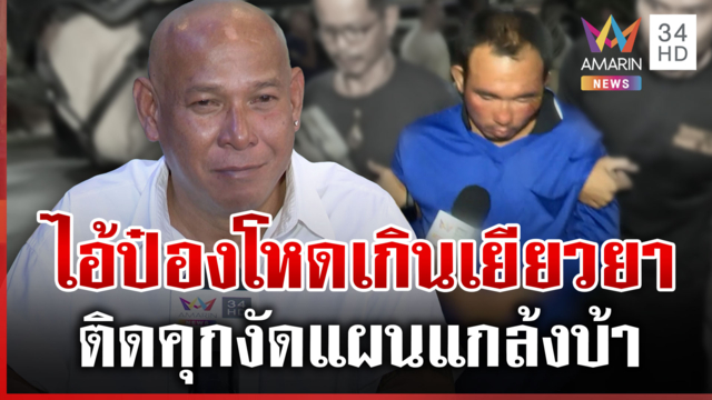 "บังมัด" ซัดไอ้ป๋องพฤติกรรมเกินเยียวยา เปรียบไม่ต่างฆาตกรต่อเนื่อง 