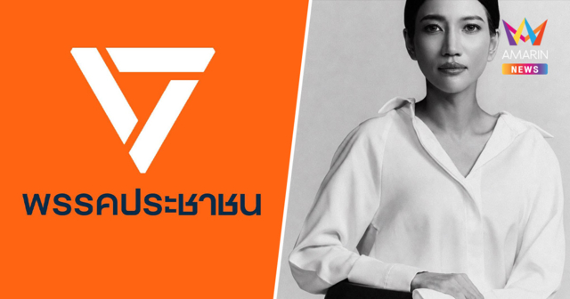 ปชน. แจงดราม่า ‘อดีตสส.ธิษะณา’ ถูกล่วงละเมิด ยันไม่เคยสั่งเรื่องเงียบ