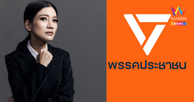 อดีต สส.แก้วตา โต้กลับพรรคประชาชน ยันโดนคุกคาม แต่ไม่ถูกคุ้มครอง