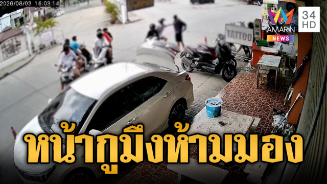 โจ๋ขาสั้นยกพวกมาเป็นฝูง แค่มองหน้าก็โดนขวดฟาดหน้า
