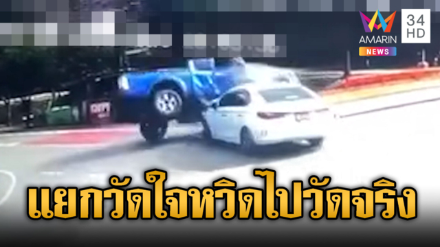 แยกวัดใจใครเขายอมกัน! เก๋ง-กระบะชนสนั่นเกือบได้ไปวัดจริง
