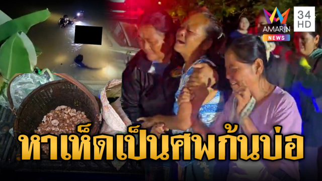 ญาติร้องไห้โฮ! ป้าหาเห็ดลื่นจมน้ำตายคาบ่อ