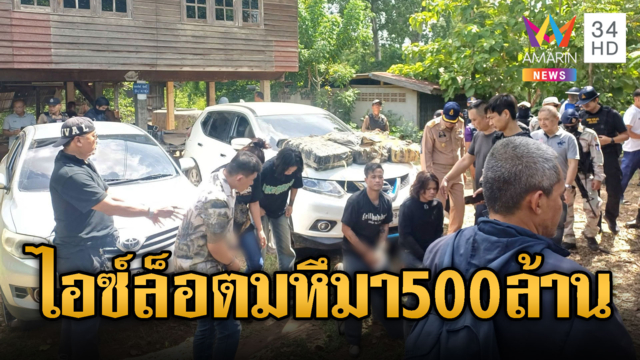 ล้อมป่าอ้อยจับแก๊งลักลอบขนไอซ์ 528 กก.มูลค่า 500 ล้านบาท