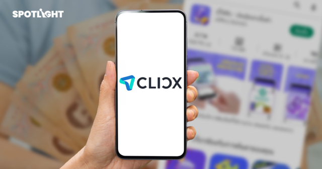 กู้สินเชื่อ CLICX แล้วบิดจะรอดไหม? ทำไมไม่เหมือนบิดแอปกู้เงินเถื่อน?