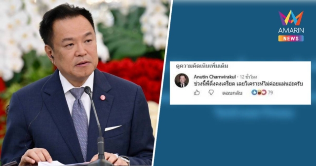 “อนุทิน” โผล่เมนต์เพจดังหลังโดนวิเคราะห์ปมขาสั้นคู่ “เนวิน”