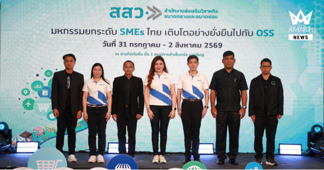 สสว. แถลงผลสำเร็จงาน “OSS & SMEs GROW TOGETHER FAIR 2026” ณ จังหวัดสงขลา สร้างมูลค่าเศรษฐกิจหมุนเวียนกว่า 5 ล้านบาท หนุน SMEs ภาคใต้ขยายโอกาสทางธุรกิจ