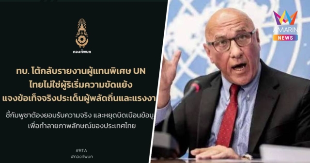 ทบ.โต้กลับรายงานผู้แทนพิเศษ UN ย้ำไทยไม่ใช่ผู้ริเริ่มความขัดแย้ง