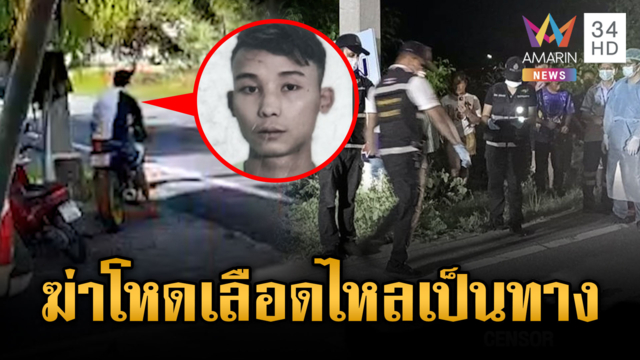 หนุ่มนั่งตกปลาถูกแทงคอดับ เลือดไหลเป็นทางเกือบ 200 เมตร