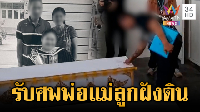 ญาติรับศพ 3 พ่อแม่ลูกเหยื่อไอ้ป๋องฆ่าฝังดิน จี้ประหารสถานเดียว