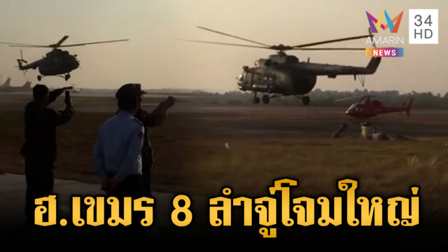 เขมรระดมเฮลิคอปเตอร์ฝึกจู่โจมครั้งใหญ่-เสริมทหารแน่นทมอดา