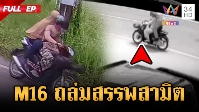 คนร้ายสวมฮิญาบรัว M16 ถล่มหน้าสรรพสามิตปัตตานี