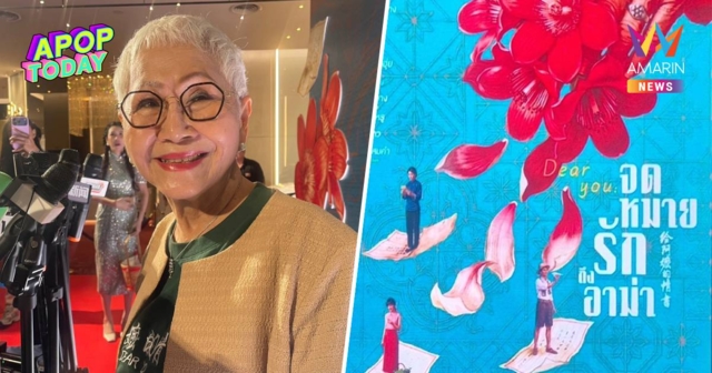 หัวใจสู้! “อาม่าแต๋ว” อัปเดตสุขภาพหลังผ่าตัด พร้อมลุยงาน แม้อายุ 80 ปี