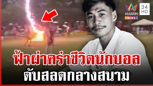 ฟ้าผ่าเปรี้ยงกลางสนามบอล แข้งใหม่ยะลาดับ 1 บาดเจ็บอีก 2