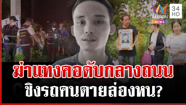 ล่ามือฆ่าหนุ่มตกปลา ตายสลดกลางถนน