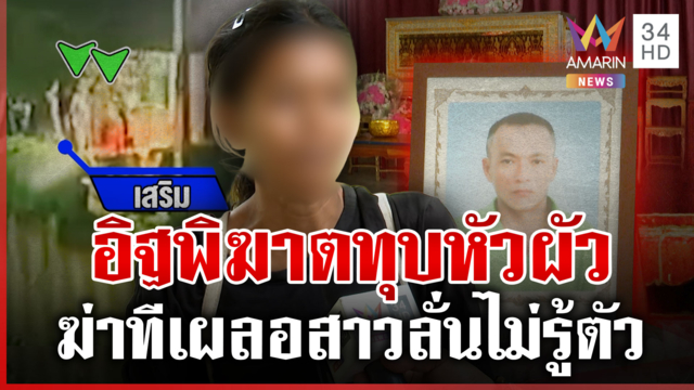 ทุบหัวดับผัวเมาซ้อมเมีย แม่หนุ่มเข้าข้างไม่โกรธลูกสะใภ้