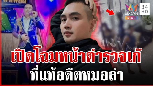 แฉแผนชั่วแก๊งตำรวจเก๊ เหยื่อโผล่พรึบ จากอดีตหมอลำผันตัวเป็นโจร 