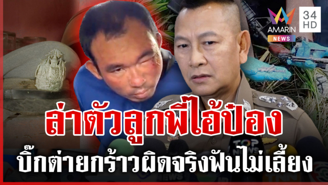 ล่าตัวตำรวจนาย "ไอ้ป๋อง" ส่งยาให้ขาย ผบ.ตร.เต้นจ่อฟันผิดแม้จะเกษียณ