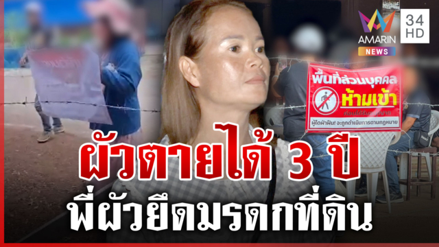 สาวร้องสื่อฯ ผัวตายได้ 3 ปี ถูกพี่สาวผัวยึดที่ดินมรดก
