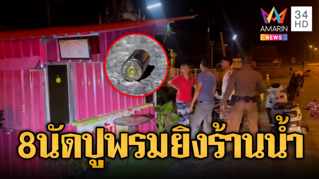 แม่ค้าร้านน้ำปั่นสุดงง ถูกยิงถล่มร้านพรุน 2 รอบ