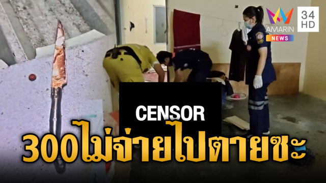 ทวงเงินเพื่อนรัก 300 ไม่ยอมจ่าย มีดแทงร่างพรุนตายสมใจ