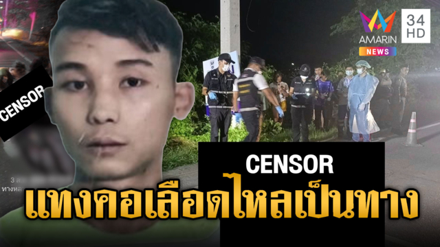 พม่านั่งตกปลาอยู่ริมตลิ่ง ถูกคนร้ายแทงคอตายสยอง