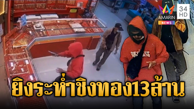 คนร้ายยิงเปิดทางชิงทอง 184 บาท มูลค่า 13 ล้านหนี สปป.ลาว