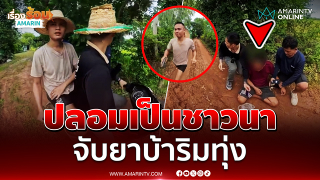ปลอมเป็นชาวนา จับยาบ้าริมทุ่ง