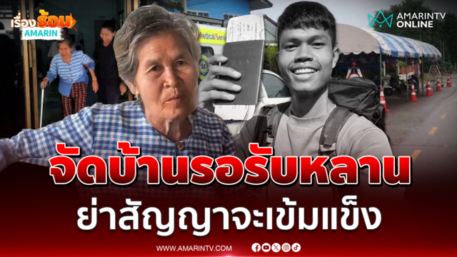 ครอบครัวจัดบ้านรอรับ "ฮลุน โซโล่" เผยสวด 3 คืน ก่อนฌาปนกิจ