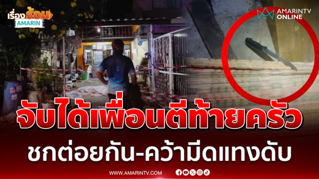สลด! จับได้เพื่อนตีท้ายครัว ชกต่อยกัน-คว้ามีดแทงดับ