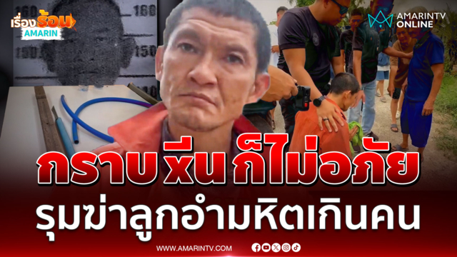 เขาตายแล้วก็ต้องขอโทษ! นาทีประจันหน้าฆาตกร แม่เหยื่อยันไม่อภัย