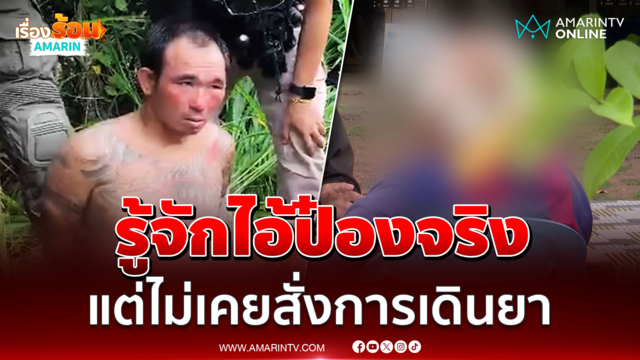 "ร้อยตำรวจตรีเกษร" รู้จักไอ้ป๋องจริง แต่ไม่เคยสั่งการเดินยา
