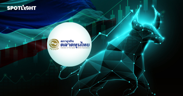 หุ้นไทยอนาคตสดใส ต่างชาติมองร้อนแรงมาก FETCO ชี้4ปัจจัยหนุนขาขึ้น1-2ปี