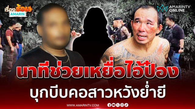 รปภ. เล่านาทีช่วยเหยื่อจากเงื้อมมือ  "ไอ้ป๋อง" บุกห้องหวังย่ำยี