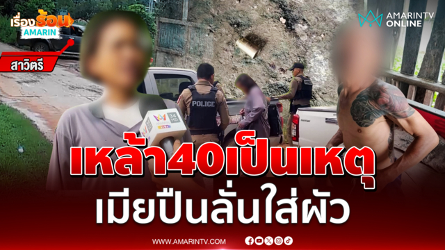 เมียทำปืนลั่นใส่ผัว ขับรถไปมอบตัว 
