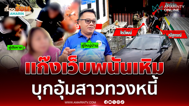 รวบแก๊งพนันออนไลน์ ขณะบุกอุ้มลูกบ้านในห้องนอน 