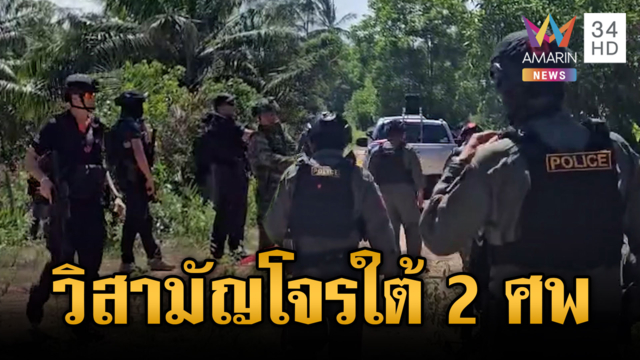 ปิดล้อมจับตาโจรใต้ 2 ศพ! โยงคดียิง ตร.ตากใบดับ 2 นาย