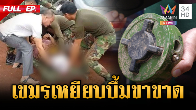 เขมรเหยียบทุ่นระเบิดตัวเองขาขาด-สั่งเติมกำลังพลฐานซำแต