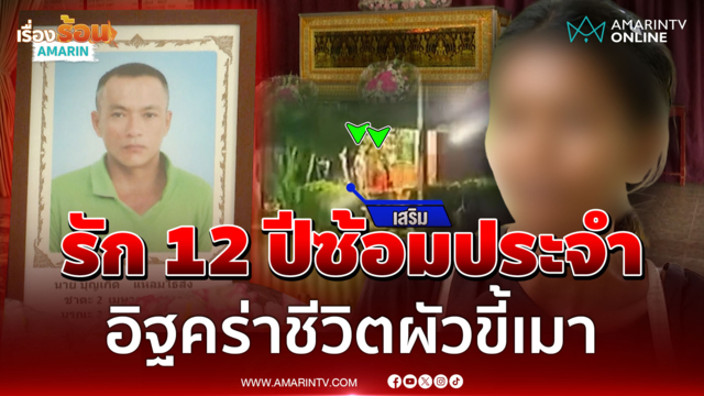 จบรัก 12 ปีด้วยชีวิตผัว! เมียฆ่าทุบหัวยันไม่ตั้งใจ