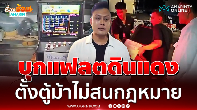 "แรมโบ้" บุกแฟลตดินแดง พบตู้ม้าตั้งใต้ถุนแฟลต ช.6 