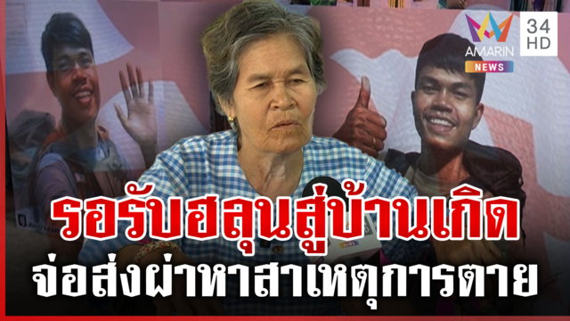 เตรียมรับร่าง "ฮลุน โซโล่" ถึงไทยวันพรุ่งนี้ จอส่งผ่าชันสูตรซ้ำ