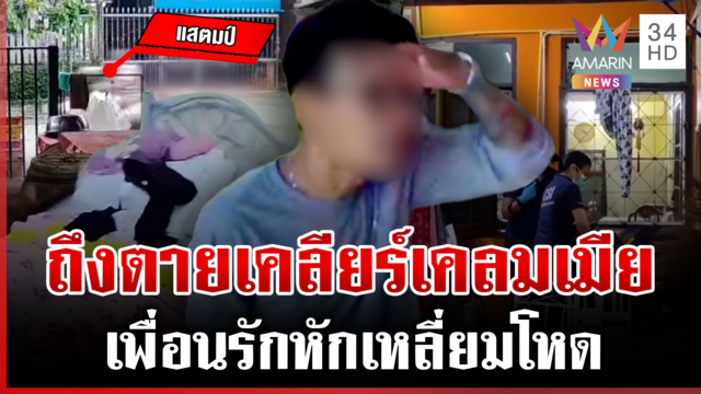 ล่าตัวมือแทงเพื่อนรัก ประสานมอบตัวแต่ไม่โผล่