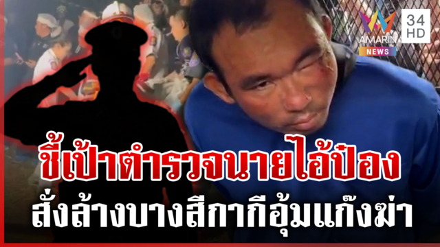 ชาวบ้านรู้หมดไอ้ป๋องเด็กมีนาย ลากไส้ความอำมหิต รอดมาได้เพราะแบ๊กดี