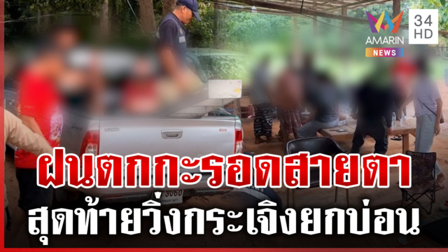 ตั้งวงวันฝนพรำ! สุดท้ายวิ่งหนีกระเจิง รวบได้ครบนักพนัน 14 ราย