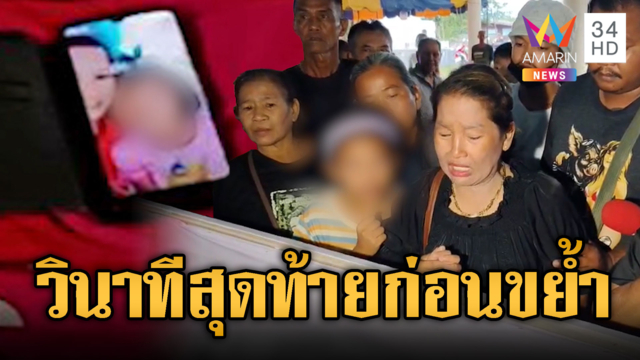 เมียเกาะโลงบอกลา จนท.เหยื่อเสือโคร่ง-เปิดภาพรูปสุดท้ายหน้าจอมือถือ