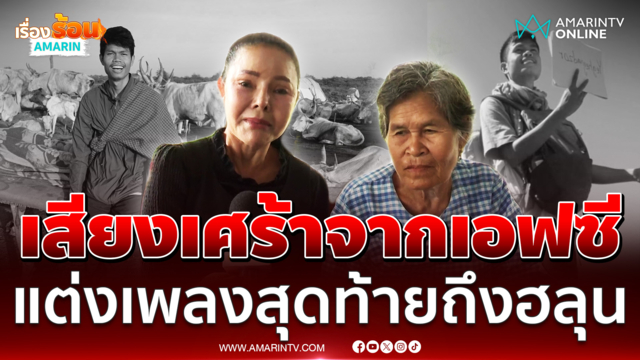 คณะหมอแต่งเพลงอาลัย ฮลุน โซโล่ ย่าฟังแล้วเศร้าใจ