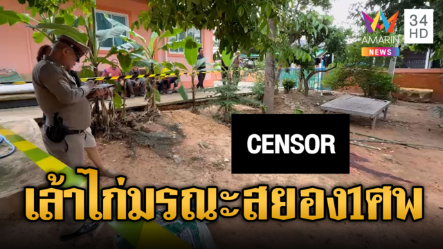 พี่เขยเลือดขึ้นหน้า! น้องเมียพังเล้าไก่เจอมีดฟันคอดับ